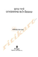 Surendra Mohanty Samalochanara Arghya Nibedana