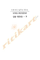 Basanta Satapathynka Galpa Sambhara (Part-2)