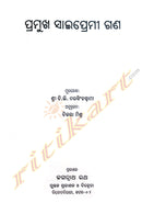 Pramukha Sai Premi Gana