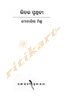 Odia Short Story - Bhitara Pruthivi by Monalisa Mishra