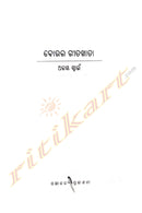 Odia Short Story - Boura Geetakatha by Ajay Swain