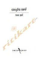 Godhulira Gandharba by Ajay Swain