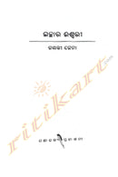 Odia Short Story - Ichhara Ishwari by Jayanti Jena