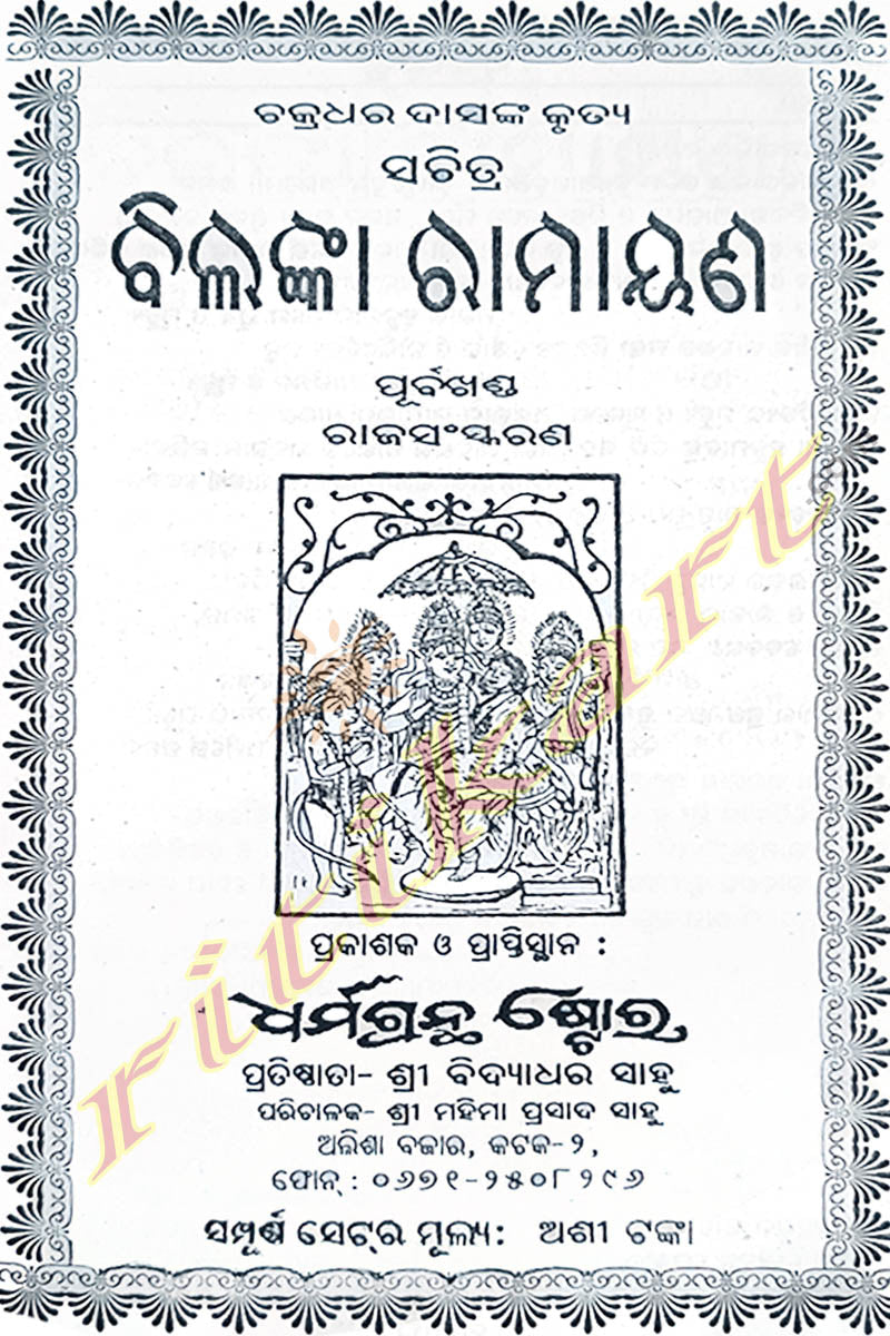 Sachitra Bilanka Ramayana by Chakradhar Das