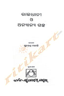 Rajadhani O Anyanya Galpa by Surendra Mohanty