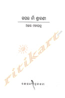 Gapara Naa Shravanee by Ajay Mohapatra