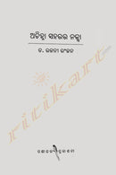 Achinha Saharara Naksha by Dr Rajani Ranjan