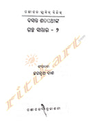 Basanta Satapathynka Galpa Sambhara (Part-2)