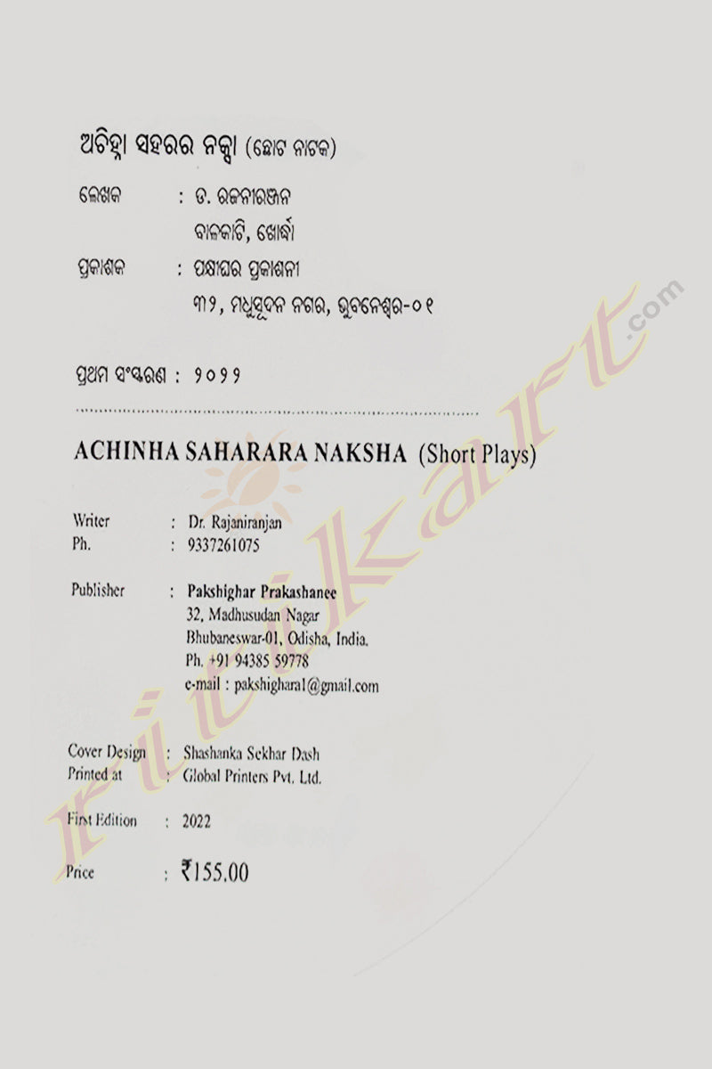 Achinha Saharara Naksha by Dr Rajani Ranjan