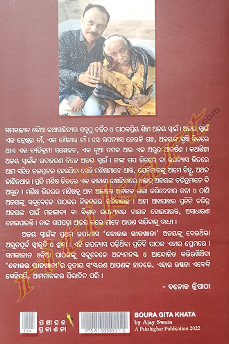 Odia Short Story - Boura Geetakatha by Ajay Swain