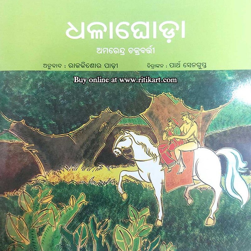 Dhala Ghoda by Amarendra Chakrabortty