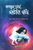 Samastanka Pain Janiba Katha by Subhra Hota.