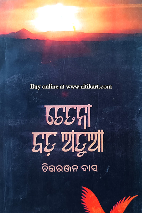 Chetana Bada Adua by Chitta Ranjan Das.