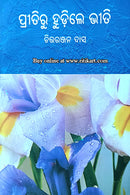 Preetiru Hudile Bheeti by Chitta Ranjan Das