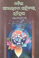 Odia Samalochana Sahityara Itihas