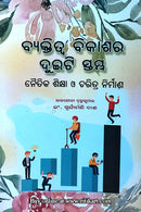 Byaktitwa Bikasara Duiti Stambha:Naitika Sikhya O Charitra Nirmana by Brahmakumar Er. Suryamani Dash.
