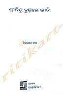 Preetiru Hudile Bheeti by Chitta Ranjan Das