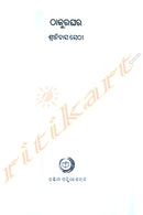 Thakura Ghara by Shrinibash Sethi