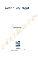 Chetana Bada Adua by Chitta Ranjan Das.