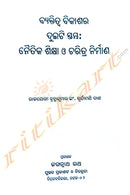 Byaktitwa Bikasara Duiti Stambha:Naitika Sikhya O Charitra Nirmana by Brahmakumar Er. Suryamani Dash.