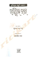 Odia Book Jatismara Katha