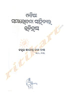 Odia Samalochana Sahityara Itihas