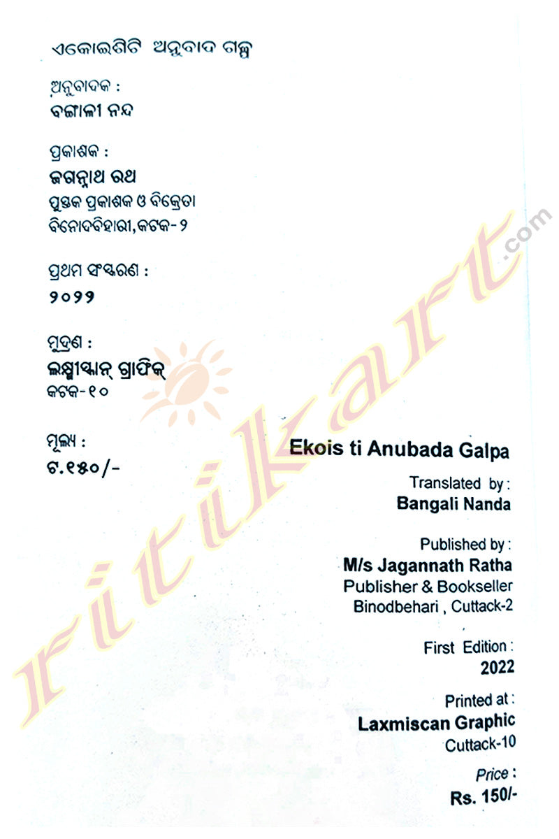 Ekois ti Anubada Galpa by Bangali Nanda.