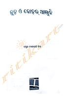 Luha O Kohara Aanjuli  by Dr. Binapani Singh