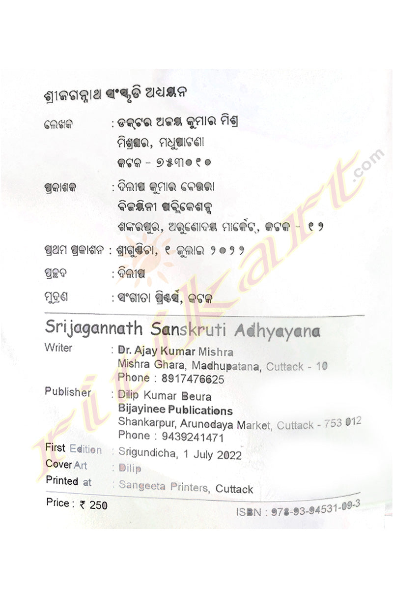 Shri Jagannatha Sanskruti Adhyayan