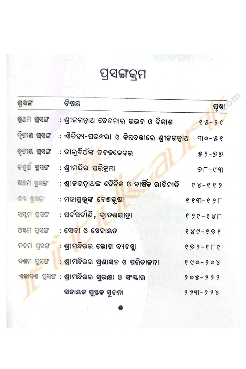 Shri Jagannatha Sanskruti Adhyayan