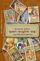Bharatiya Bhashara Prathama Adhunika Galpa by Arabinda Ray