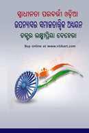 Swadhinata Parabarti Odia Upanyasara Samajatatwik Adhyayana